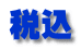 税込