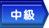 中級