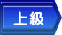 上級