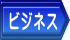 ビジネス日本語