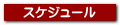  スケジュール