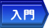 入門