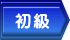 初級