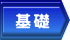基礎