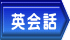 初級