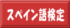 スペイン語検定