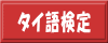フランス語検定