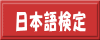 日本語検定
