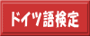 ドイツ語検定