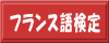 フランス語検定試験日