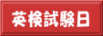 英語検定試験日