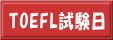 TOEＦＬ検定試験日