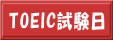 TOEIC検定試験日