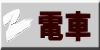電車