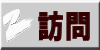 訪問