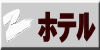 ホテル