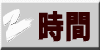 時間