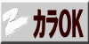 ｶﾗOK