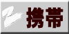携帯