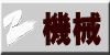 機械