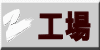 工場