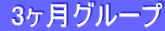 3ヶ月グループ