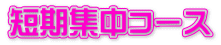 短期集中コース