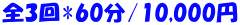 全3回*60分/10,000円