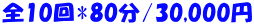全10回*80分/30,000円