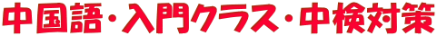 中国語・入門クラス・中検対策