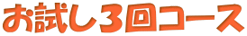 お試し３回コース