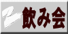 飲み会