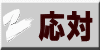 応対