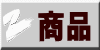 商品