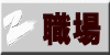 職場
