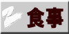 食事