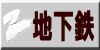 地下鉄